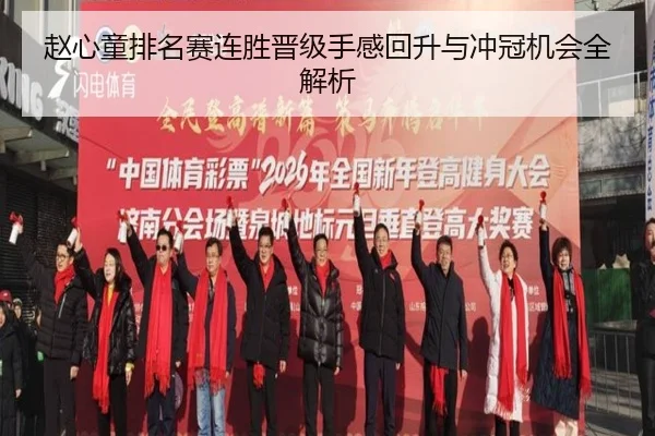 赵心童排名赛连胜晋级手感回升与冲冠机会全解析
